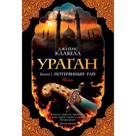 

Ураган. Книга 1. Потерянный рай. Клавелл Дж.