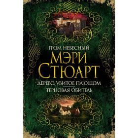 

Гром небесный. Дерево, увитое плющом. Терновая обитель, Стюарт М.