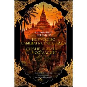 

Искусство слышать стук сердца. Сердце, живущее в согласии.Зендкер Я.-Ф.