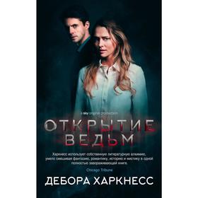 

Открытие ведьм. Цикл Все души. Книга 1 (кинообложка) (мягкая обложка), Харкнесс Д.