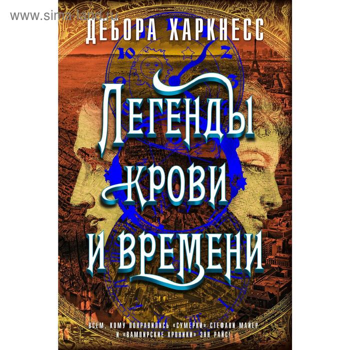 Легенды крови и времени. Харкнесс Д. роза лаймант харкнесс