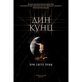 

При свете луны. Кунц Д.