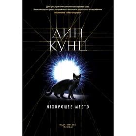 

Нехорошее место, Кунц Д.