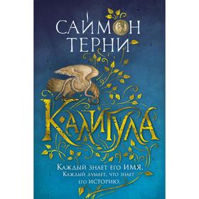 

Калигула. Терни С.