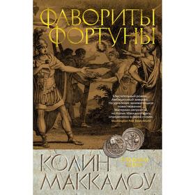

Фавориты Фортуны. Цикл Владыки Рима. Книга 3. Маккалоу К.