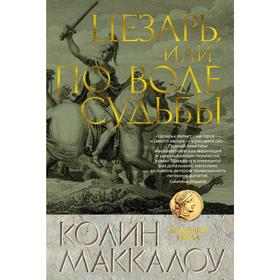 

Цезарь, или По воле судьбы. Цикл Владыки Рима. Книга 5, Маккалоу К.