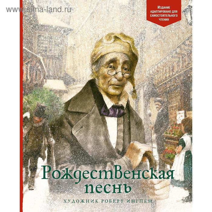 Рождественская песнь. Диккенс Ч. диккенс ч рождественская песнь в прозе