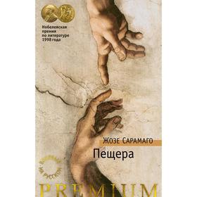 

Пещера, Сарамаго Ж.