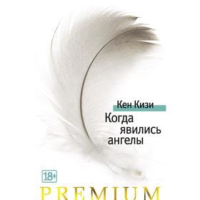 

Когда явились ангелы. Кизи К.