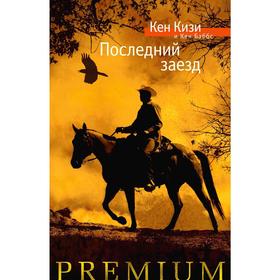 

Последний заезд, Кизи К., Баббс К.