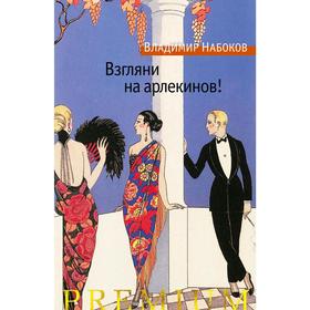 

Взгляни на арлекинов! Набоков В.