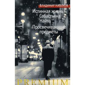 

Истинная жизнь Себастьяна Найта. Просвечивающие предметы, Набоков В.