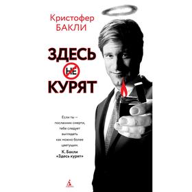 

Здесь курят, Бакли К.
