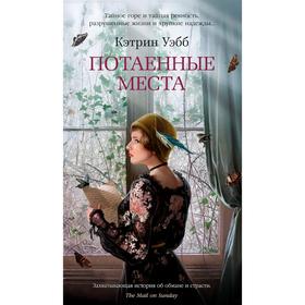 

Потаенные места, Уэбб К.