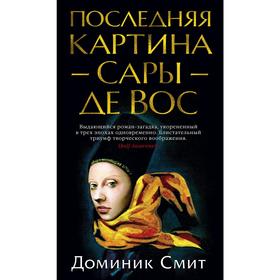 

Последняя картина Сары де Вос, Смит Д.