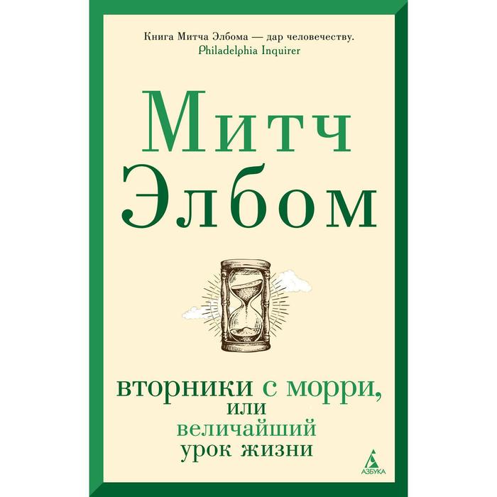 

Вторники с Морри, или Величайший урок жизни. Элбом М.