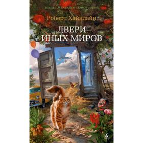 

Двери иных миров. Хайнлайн Р.