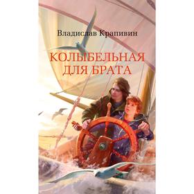 

Колыбельная для брата, Крапивин В.