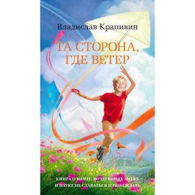 

Та сторона, где ветер, Крапивин В.