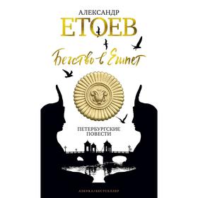 

Бегство в Египет. Петербургские повести, Етоев А.