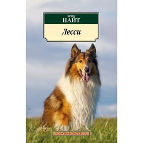 

Лесси. Найт Э.