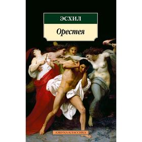 

Орестея. Эсхил
