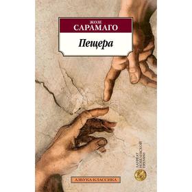 

Пещера. Сарамаго Ж.