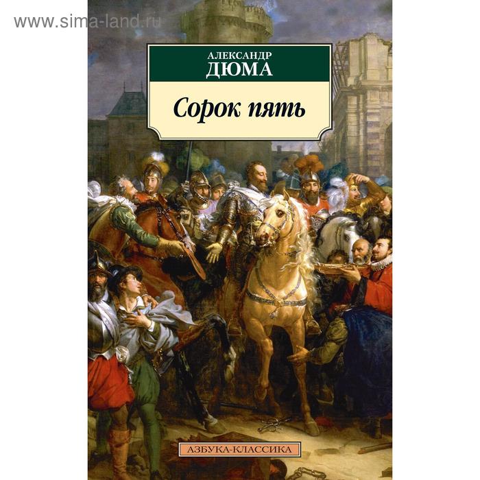 

Сорок пять. Дюма А.