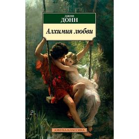 

Алхимия любви. Донн Дж.
