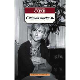

Смятая постель. Саган Ф.