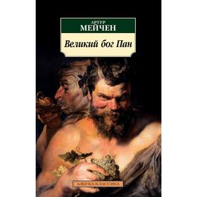 

Великий бог Пан. Мейчен А.