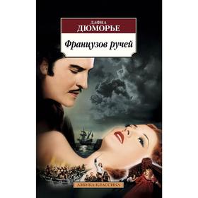 

Французов ручей, Дюморье Д.