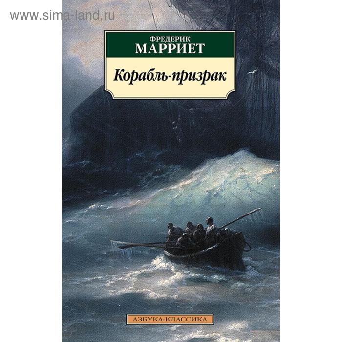 

Корабль-призрак. Марриет Ф.