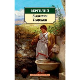 

Буколики. Георгики. Вергилий