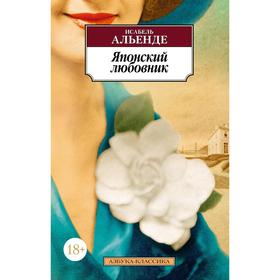 

Японский любовник. Альенде И.