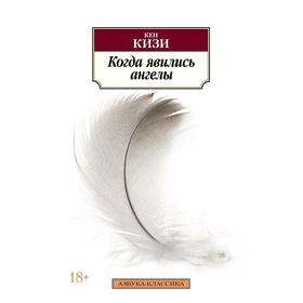 

Когда явились ангелы. Кизи К.
