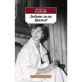 

Любите ли вы Брамса Саган Ф.