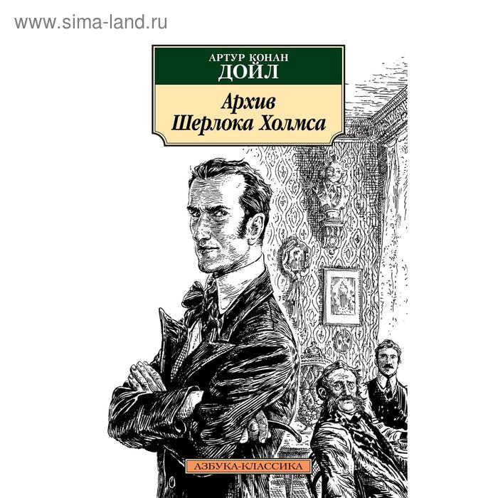 

Архив Шерлока Холмса. Дойл А.К.