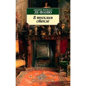

В тусклом стекле. Ле Фаню Дж.Ш.