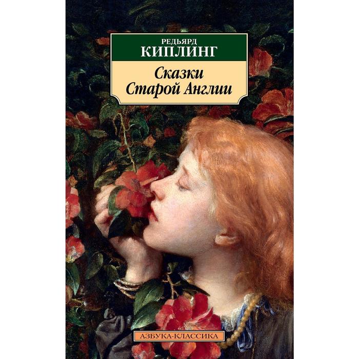 

Сказки Старой Англии. Киплинг Р.