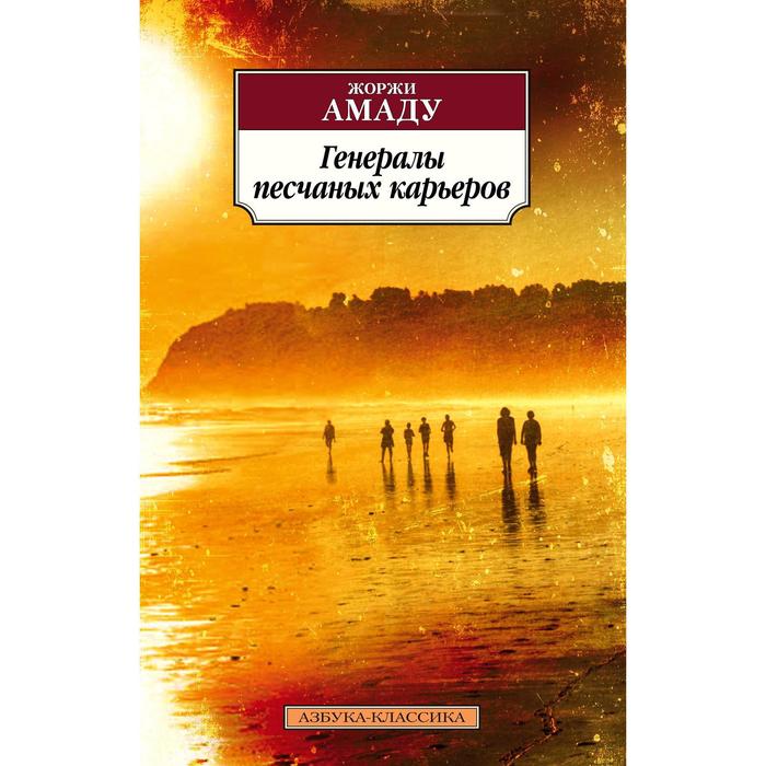 

Генералы песчаных карьеров. Амаду Ж.