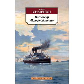 

Пассажир "Полярной лилии", Сименон Ж.