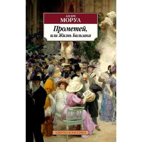 

Прометей, или Жизнь Бальзака.Моруа А.