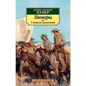 

Пионеры, или У истоков Саскуиханны. Купер Дж.Ф.