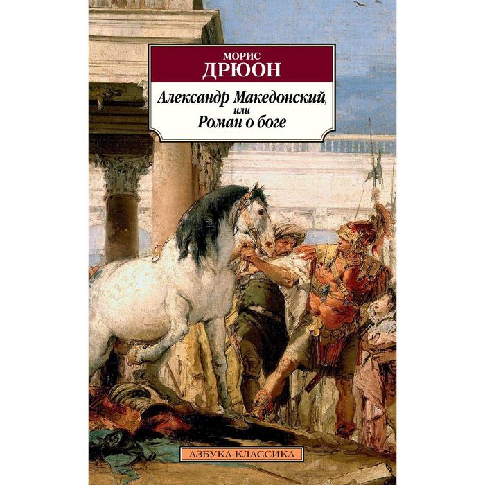 

Александр Македонский, или Роман о боге. Дрюон М.