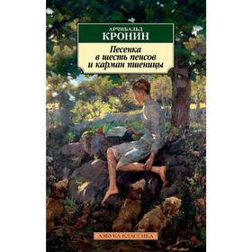 

Песенка в шесть пенсов и карман пшеницы. Кронин А.