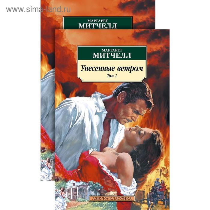 

Унесенные ветром (в 2-х томах) (комплект). Митчелл М.