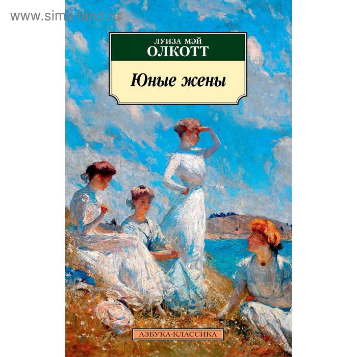 

Юные жены. Цикл Все истории о маленьких женщинах. Книга 2. Олкотт Л.М.