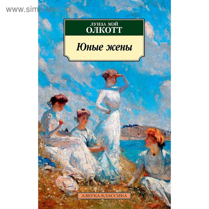 Юные жены. Цикл Все истории о маленьких женщинах. Книга 2. Олкотт Л.М.