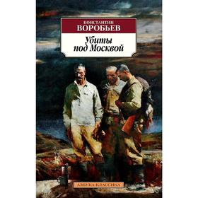 

Убиты под Москвой. Воробьев К.